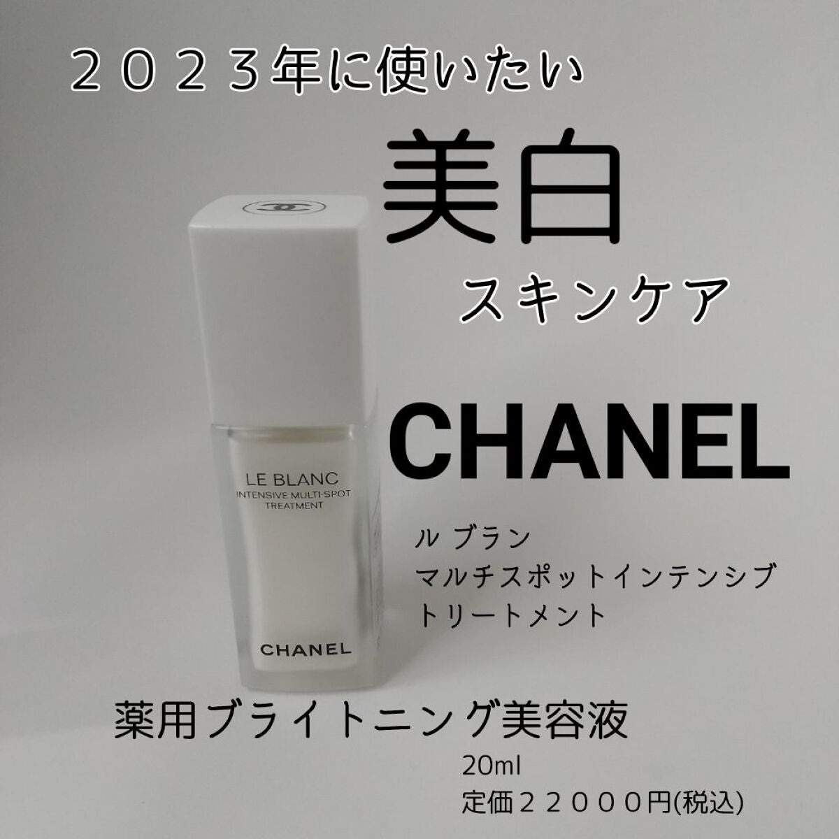 値下げ更新!新品シャネル美白 ルブランマルチ スポットインテンシブトリートメント 試してみた】ル ブラン マルチ スポット インテンシブ