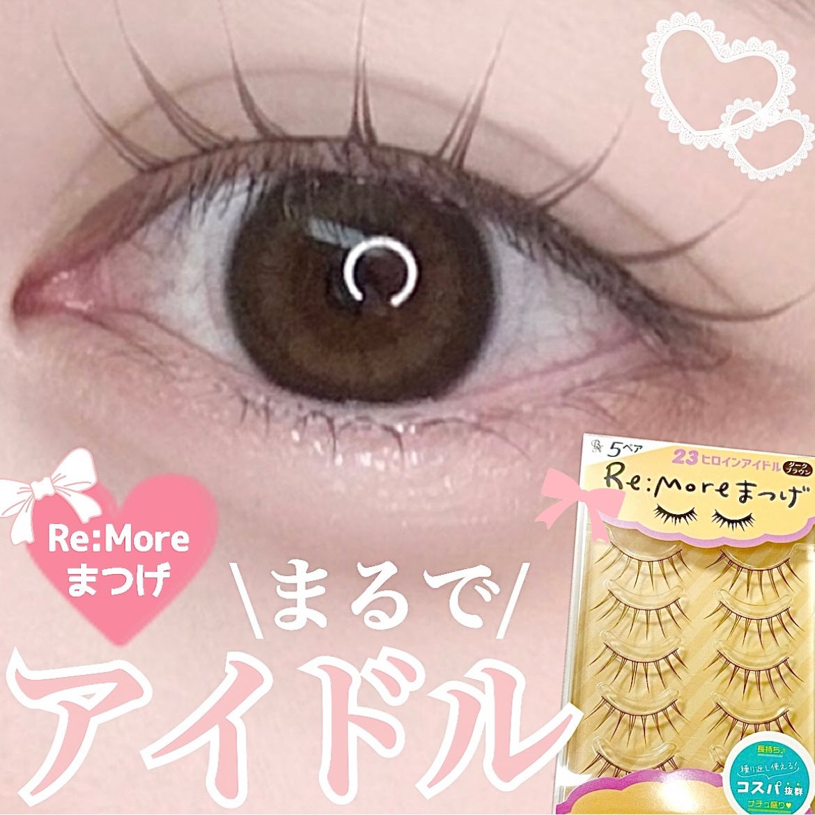 Re:Moreまつげ リモアまつげ/ビー・エヌ/つけまつげを使ったクチコミ(1枚目)
