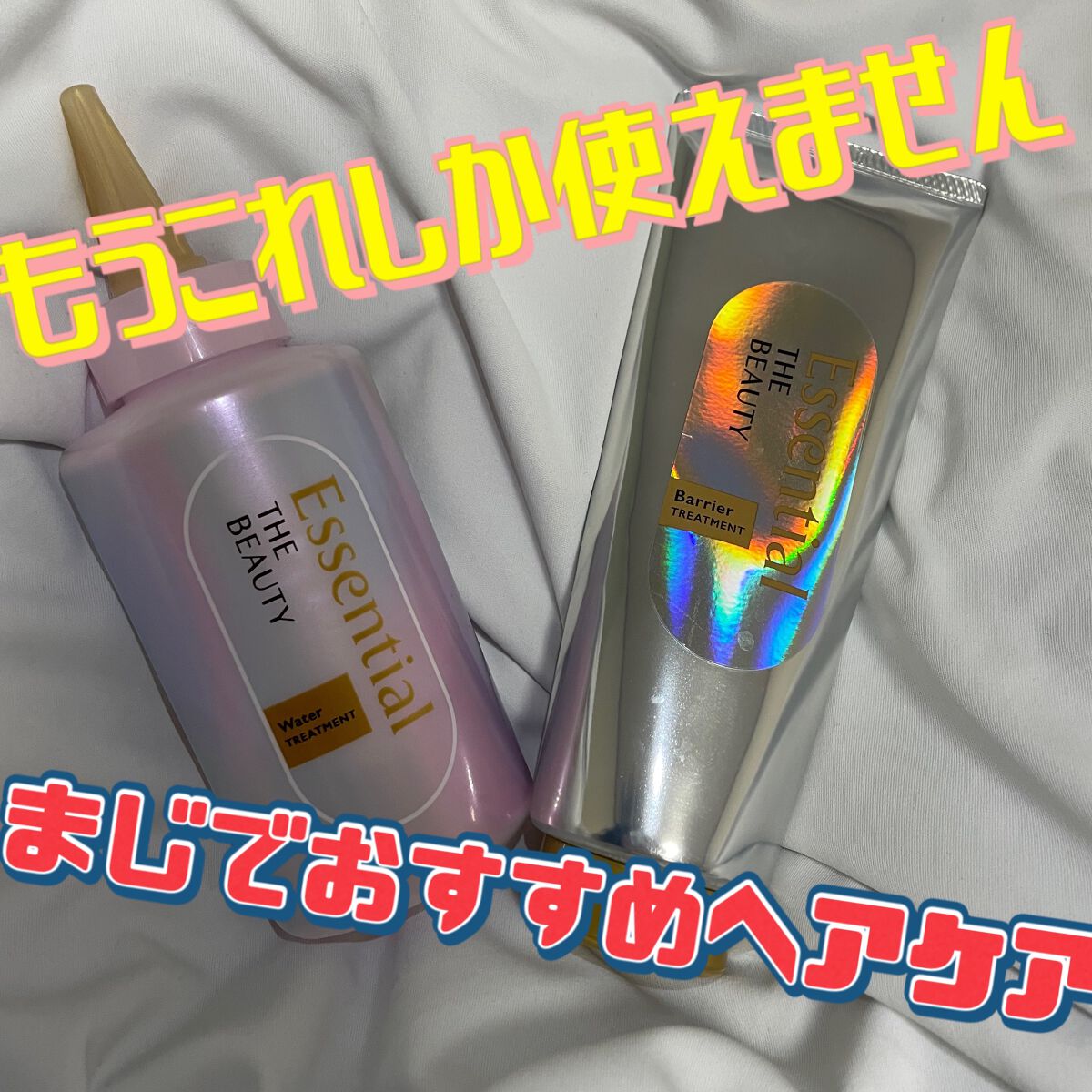 髪のキメ美容バリアトリートメント/エッセンシャル/洗い流すヘアトリートメントを使ったクチコミ（1枚目）