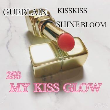 キスキス シャイン ブルーム 258 マイ キス グロウ/GUERLAIN/口紅を使ったクチコミ（1枚目）