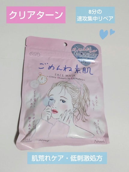 ごめんね素肌マスク/クリアターン/シートマスク・パックを使ったクチコミ(1枚目)