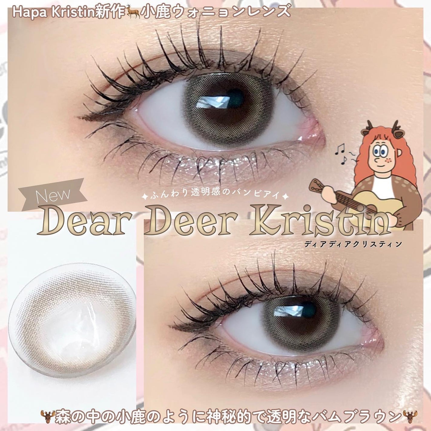 Dear Deer Kristen 1month/Hapa kristin/ワンデー(1DAY)カラコンを使ったクチコミ(1枚目)