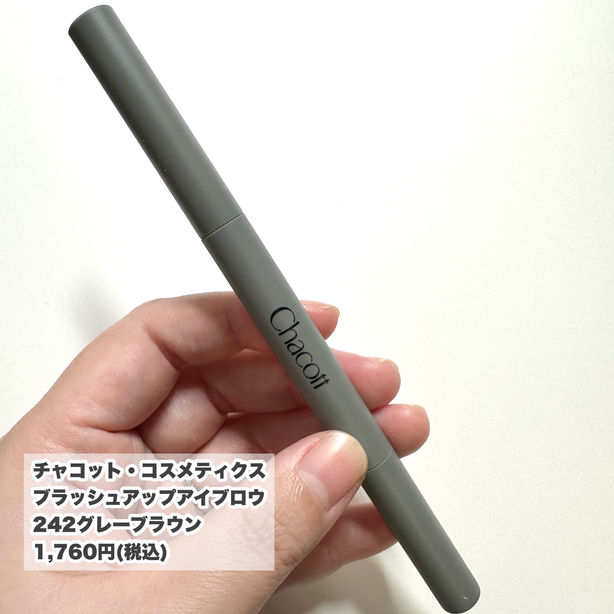 ブラッシュアップアイブロウ 242 グレーブラウン/チャコット・コスメティクス/アイブロウペンシルを使ったクチコミ（2枚目）