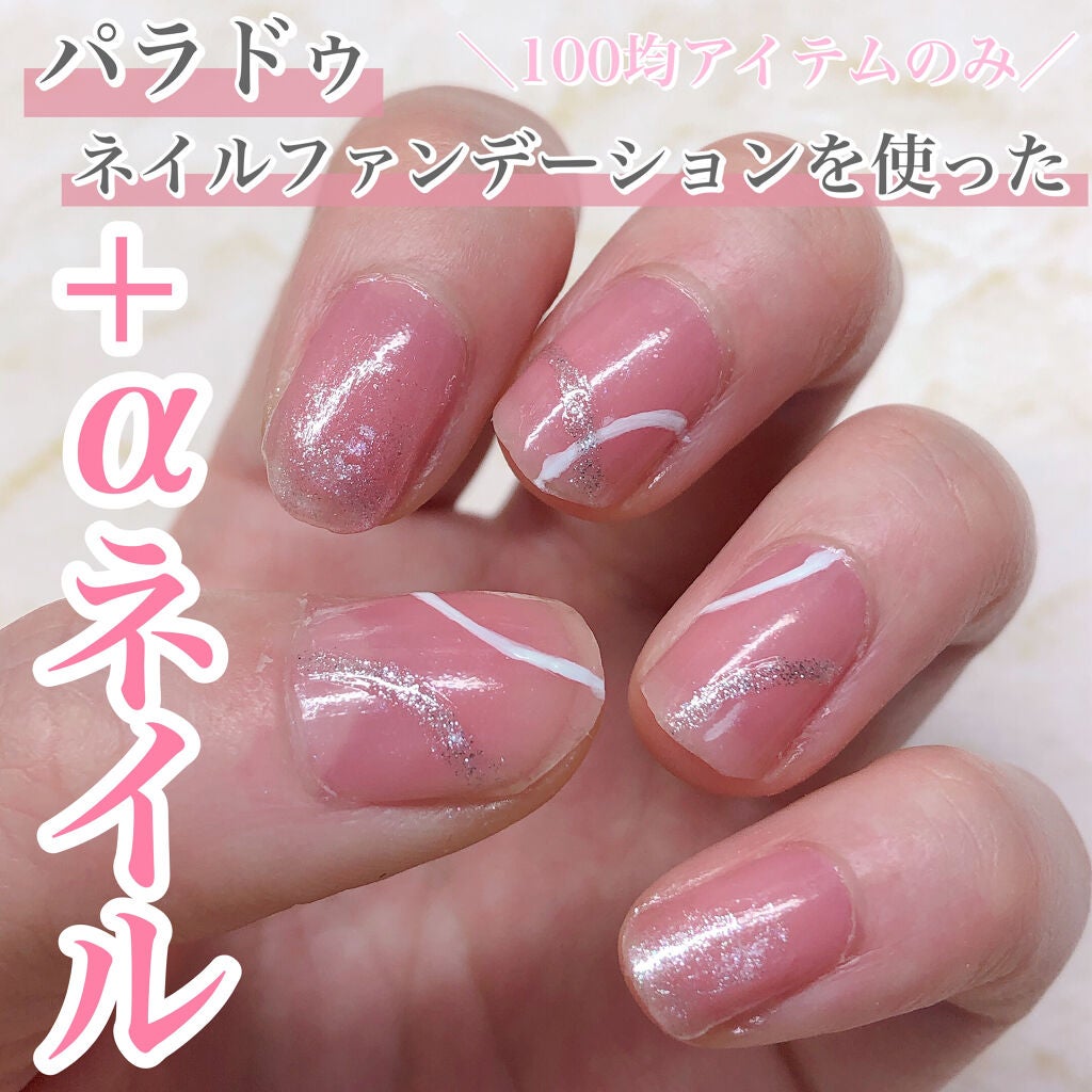 ネイルファンデーション/パラドゥ/マニキュアを使ったクチコミ(1枚目)