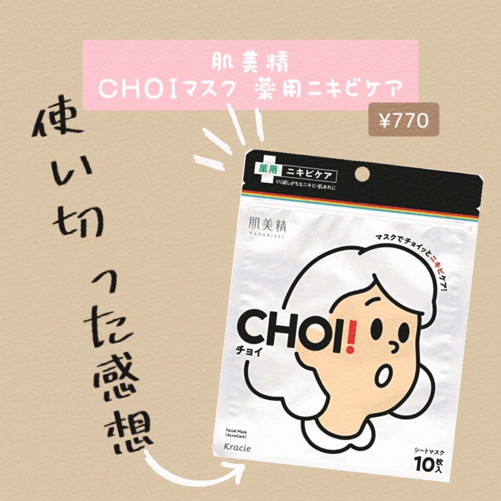 CHOI薬用マスク ニキビケア ［医薬部外品］/肌美精/シートマスク・パックを使ったクチコミ（1枚目）