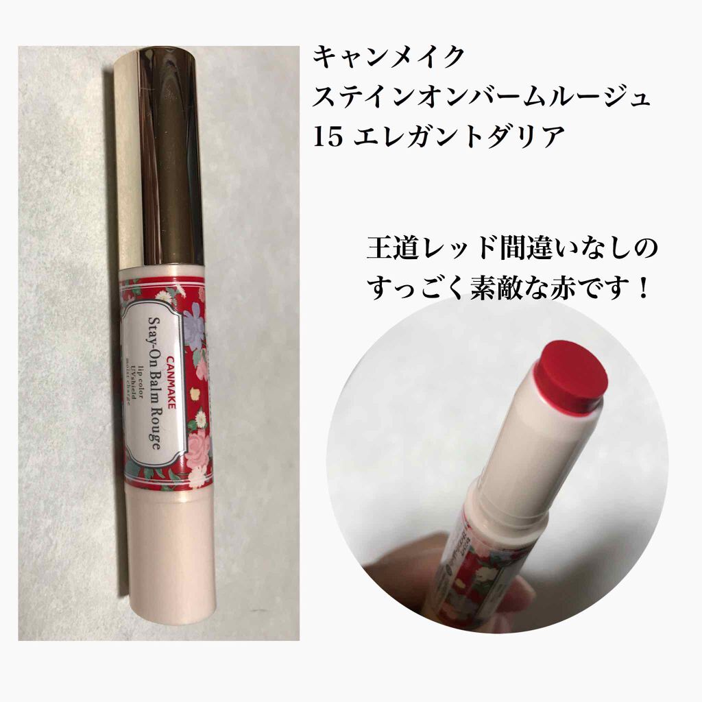 ステイオンバームルージュ/キャンメイク/口紅を使ったクチコミ(2枚目)