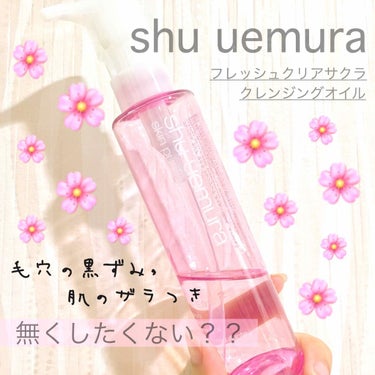 フレッシュ クリア サクラ クレンジング オイル/shu uemura/オイルクレンジングを使ったクチコミ（1枚目）