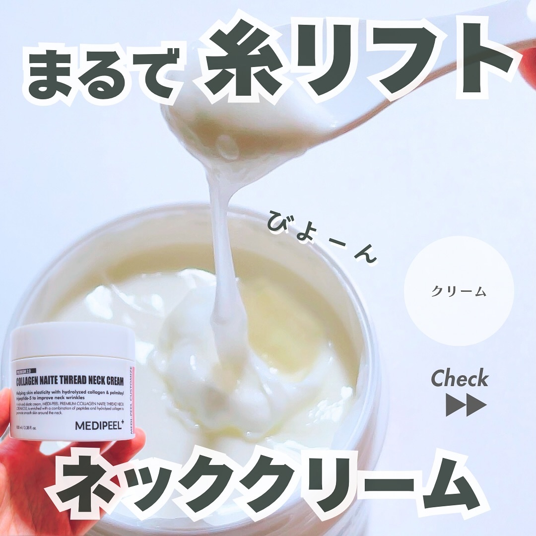 プレミアムナイテ スレッドネッククリーム/MEDIPEEL/ネック・デコルテケアを使ったクチコミ（1枚目）