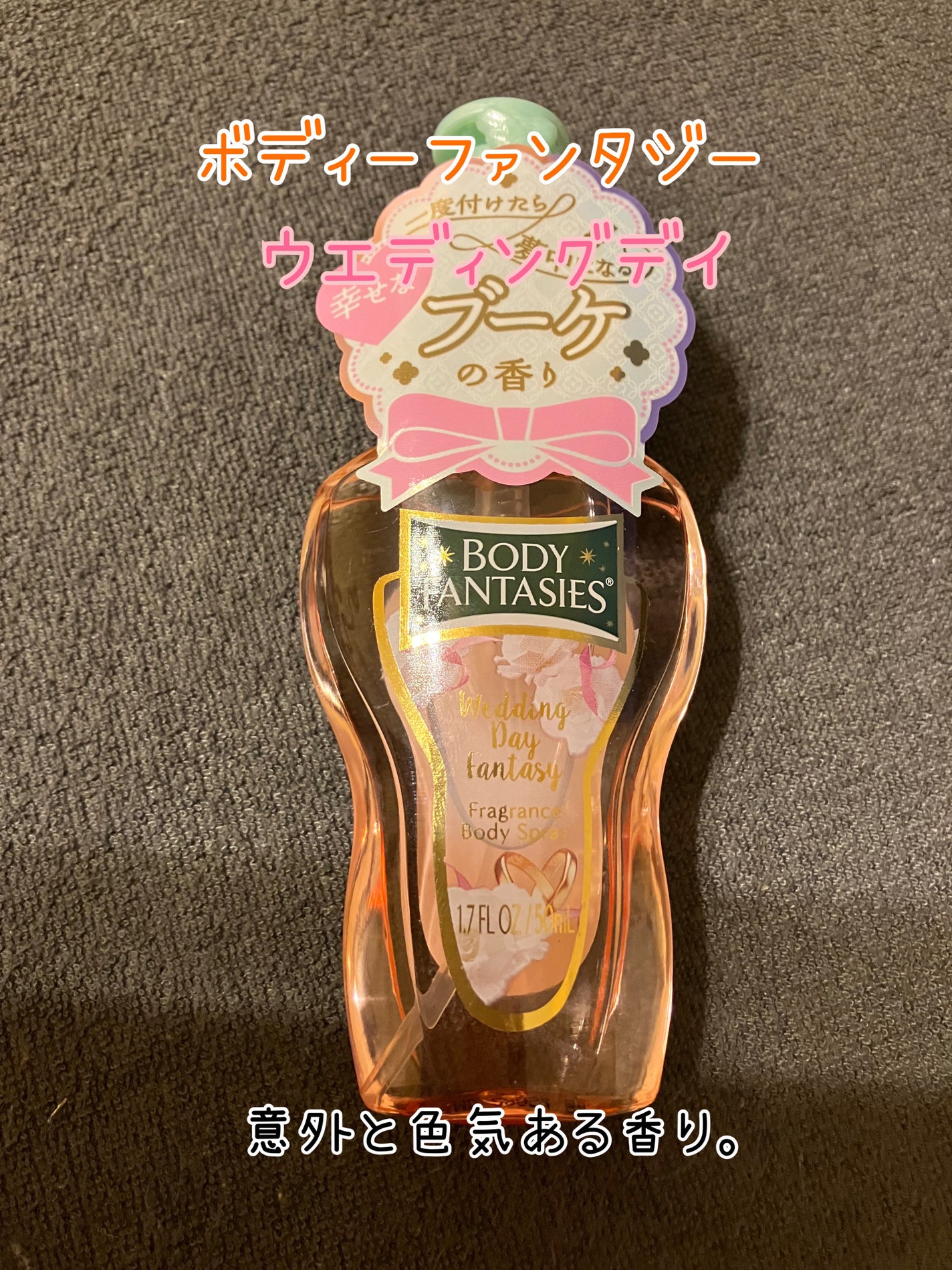 ボディファンタジー ボディスプレー ウェディングデイ/ボディファンタジー/香水(レディース)を使ったクチコミ(1枚目)