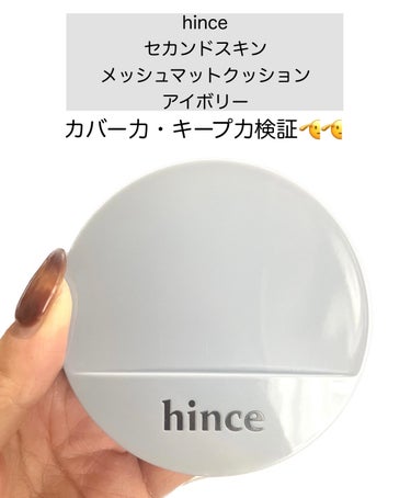 hince セカンドスキン メッシュマットクッションのクチコミ「\カバー力&キープ力検証してみた🫡/


【hince　セカンドスキン メッシュマットクッショ.....」（2枚目）