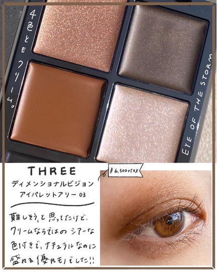 ディメンショナルビジョンアイパレットアリー/THREE/ジェル・クリームアイシャドウを使ったクチコミ(2枚目)