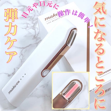 サーモウェイブアイリフト/Makeon/美顔器・マッサージを使ったクチコミ(1枚目)