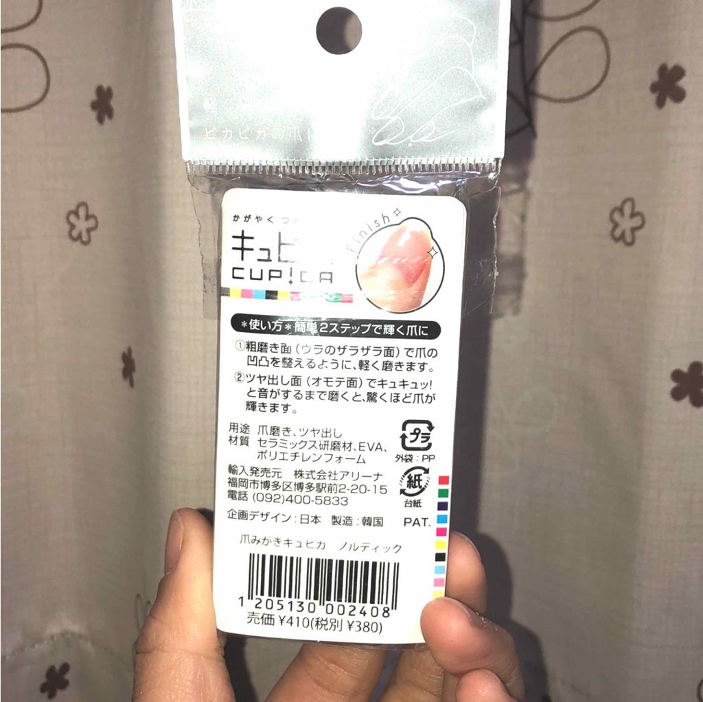 爪みがきキュピカ!/アリーナ/ネイル用品を使ったクチコミ(2枚目)
