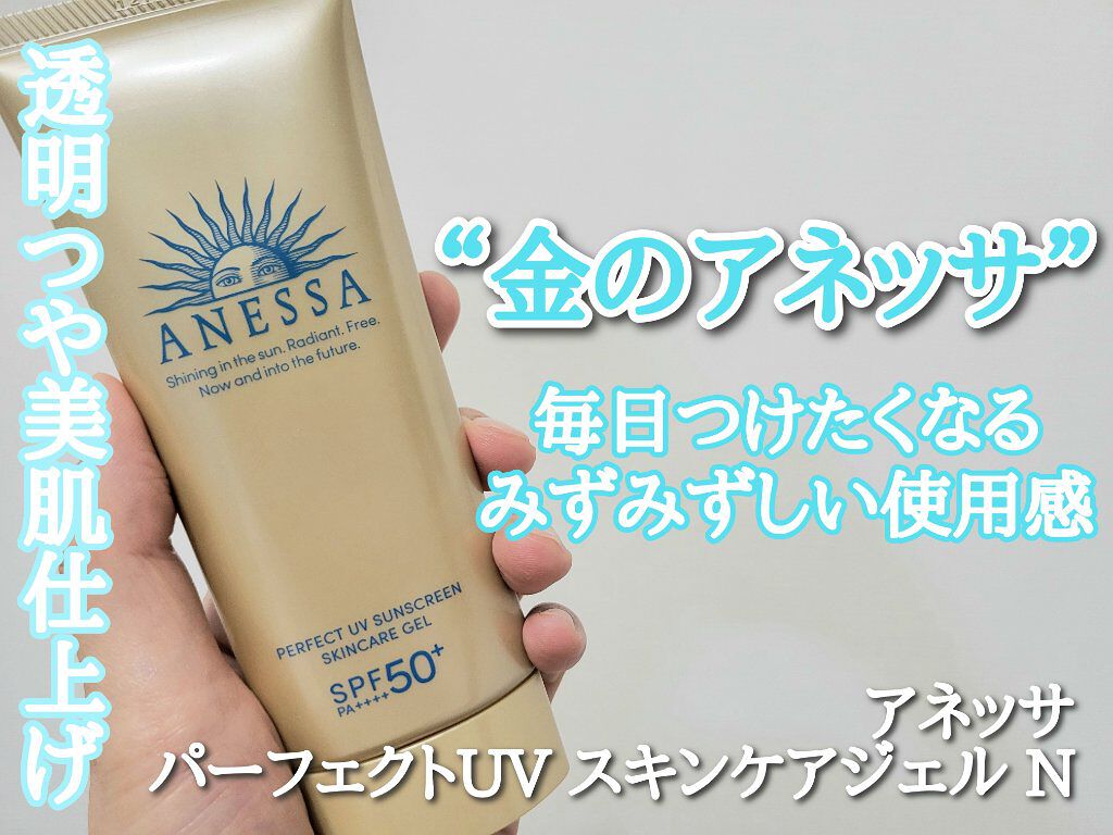 パーフェクトUV スキンケアジェル N/アネッサ/日焼け止め・UVケアを使ったクチコミ（1枚目）
