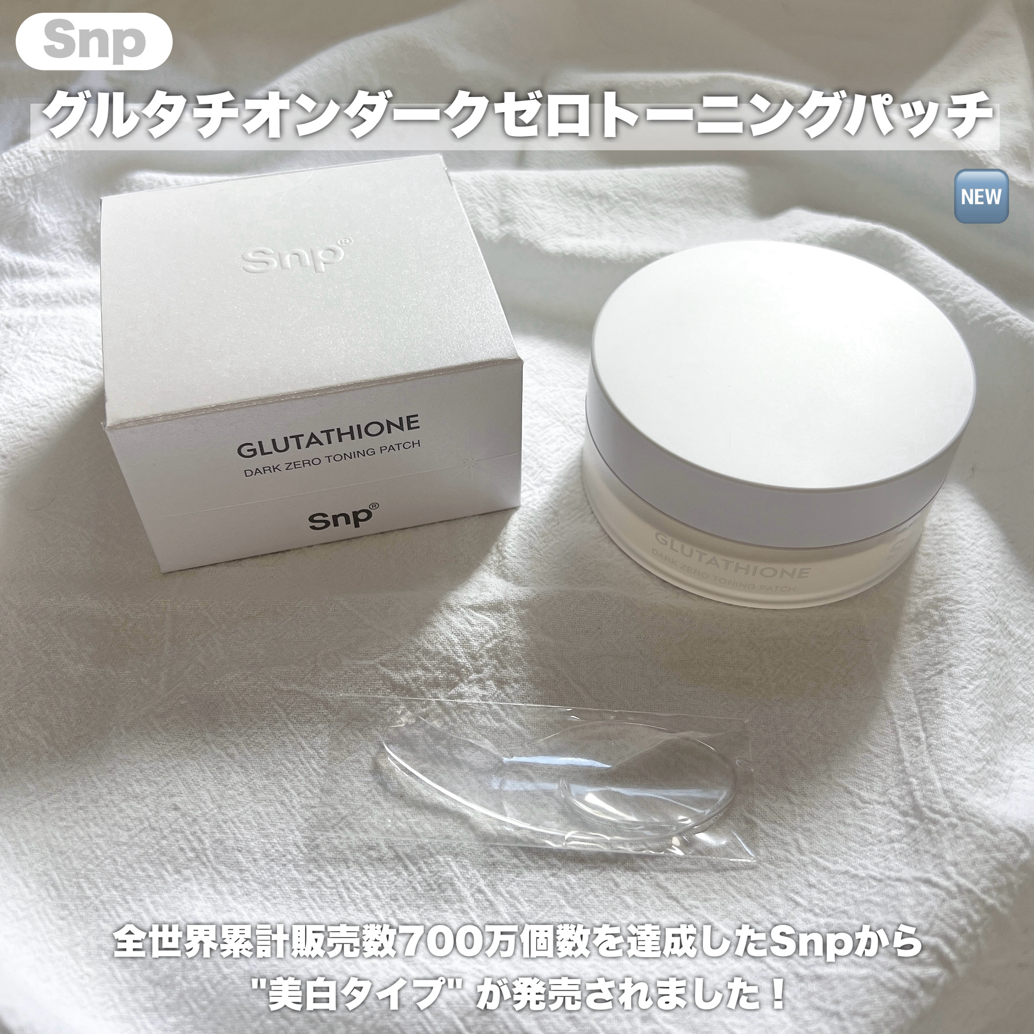 グルタチオンダークゼロトーニングパッチ/SNP/アイケア・アイクリームを使ったクチコミ（2枚目）