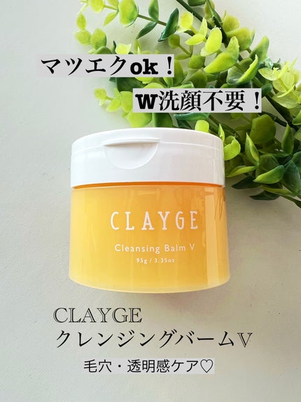 クレンジングバームV/CLAYGE/クレンジングバームを使ったクチコミ(1枚目)