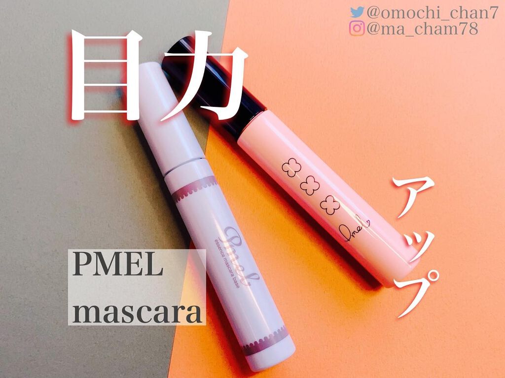 ピメル　美容液マスカラ下地　N/pdc/マスカラ下地を使ったクチコミ（1枚目）