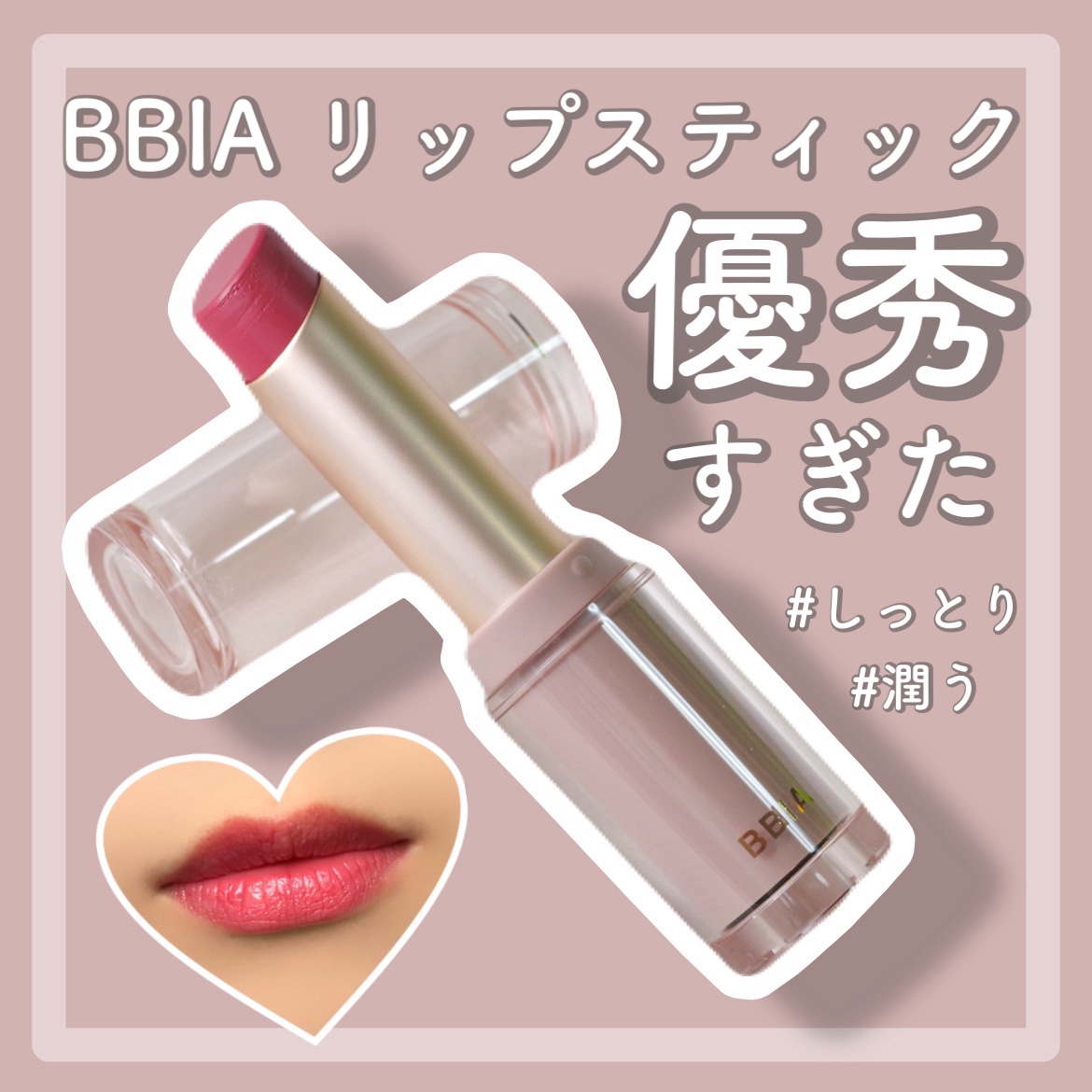 レディートゥーウェアウォーターリップスティック/BBIA/口紅を使ったクチコミ（1枚目）