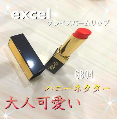 グレイズバームリップ/excel/口紅を使ったクチコミ（1枚目）