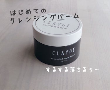 クレンジングバーム モイスト/CLAYGE/クレンジングバームを使ったクチコミ（1枚目）