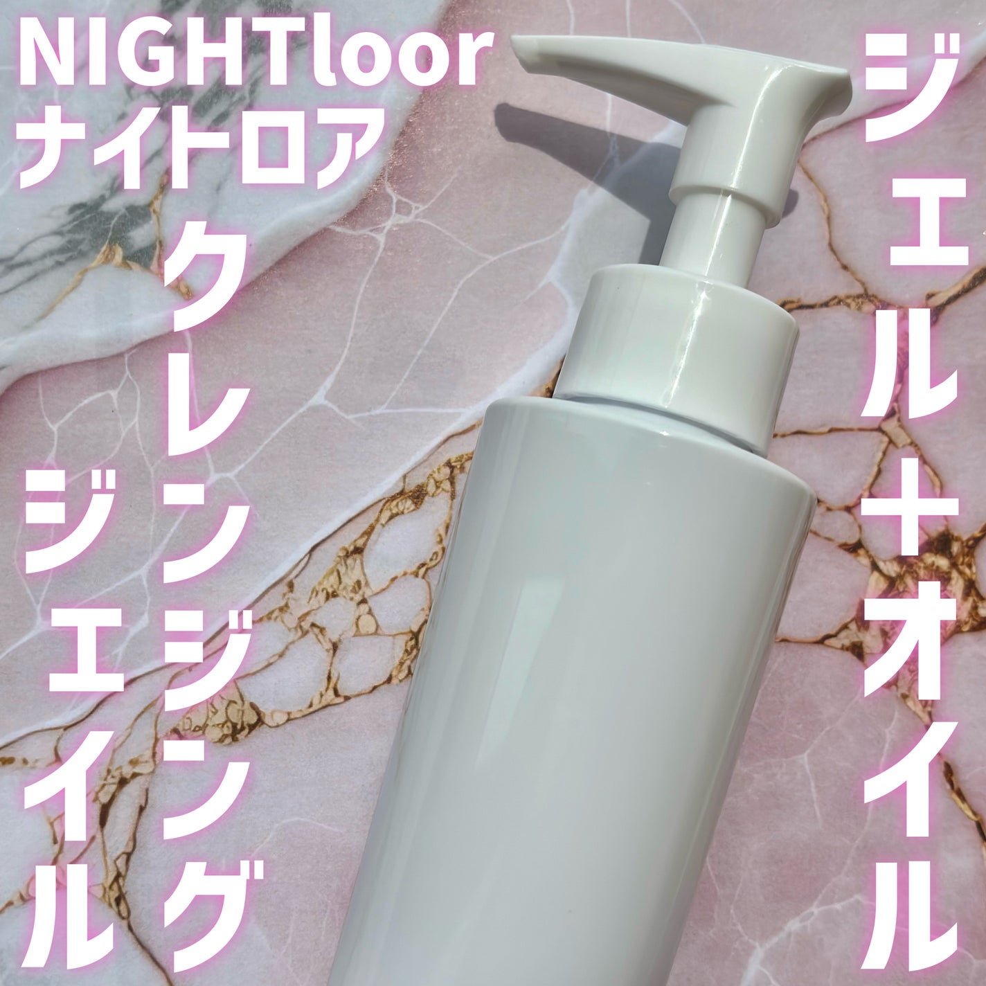 クレンジングジェイル NIGHTloor
