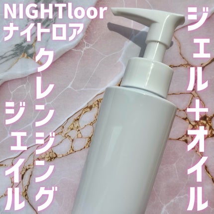クレンジングジェイル/NIGHTloor/クレンジングジェルを使ったクチコミ(1枚目)