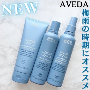 スムーズ インフュージョン シャンプー AF/コンディショナー AF/AVEDA/シャンプー・コンディショナーを使ったクチコミ（1枚目）