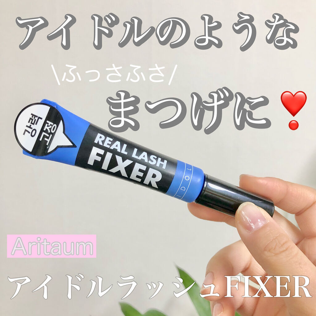 アイドル リアルラッシュ フィクサー/ARITAUM/マスカラ下地を使ったクチコミ（1枚目）