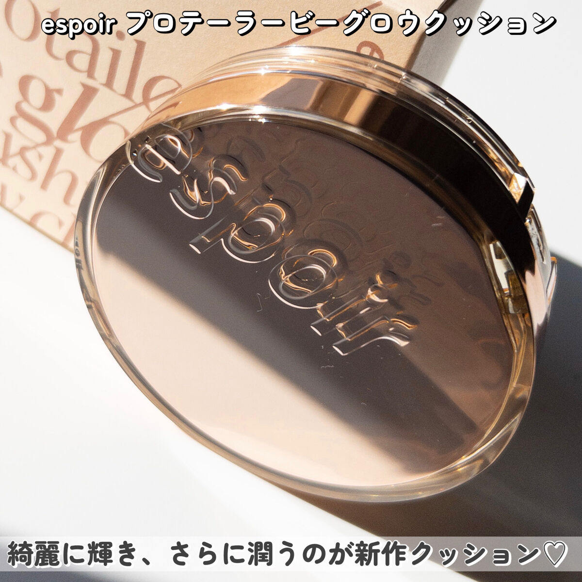 プロテーラービーグロウクッション ニュークラス バニラ/espoir/クッションファンデーションを使ったクチコミ（3枚目）