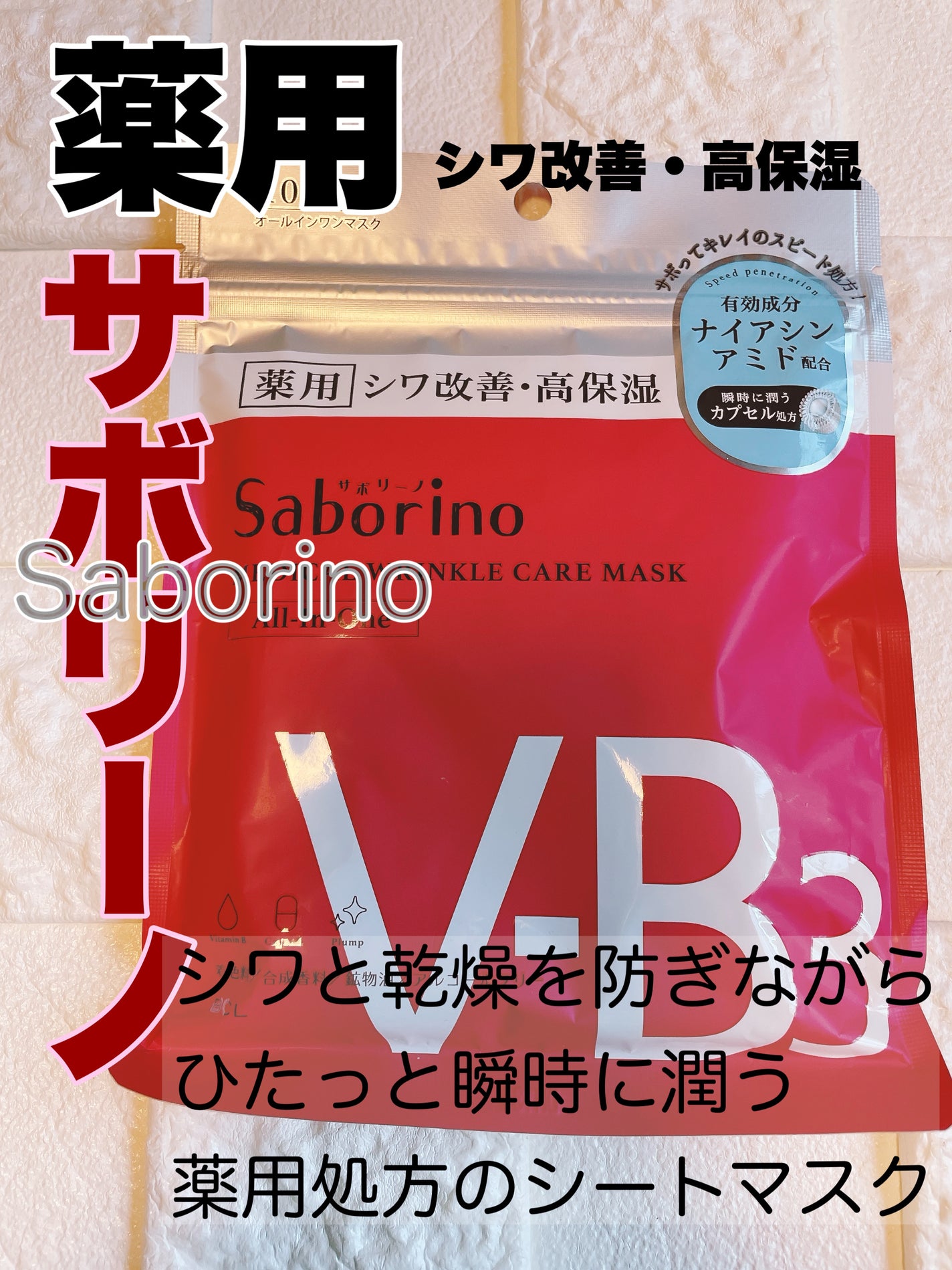 薬用 ひたっとマスク WR /サボリーノ/シートマスク・パックを使ったクチコミ(1枚目)