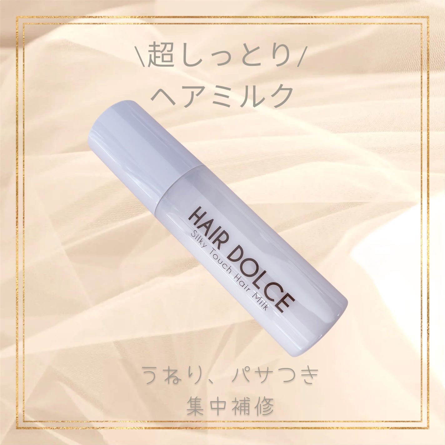 シルキータッチミルク/HAIR DOLCE/ヘアミルクを使ったクチコミ(1枚目)