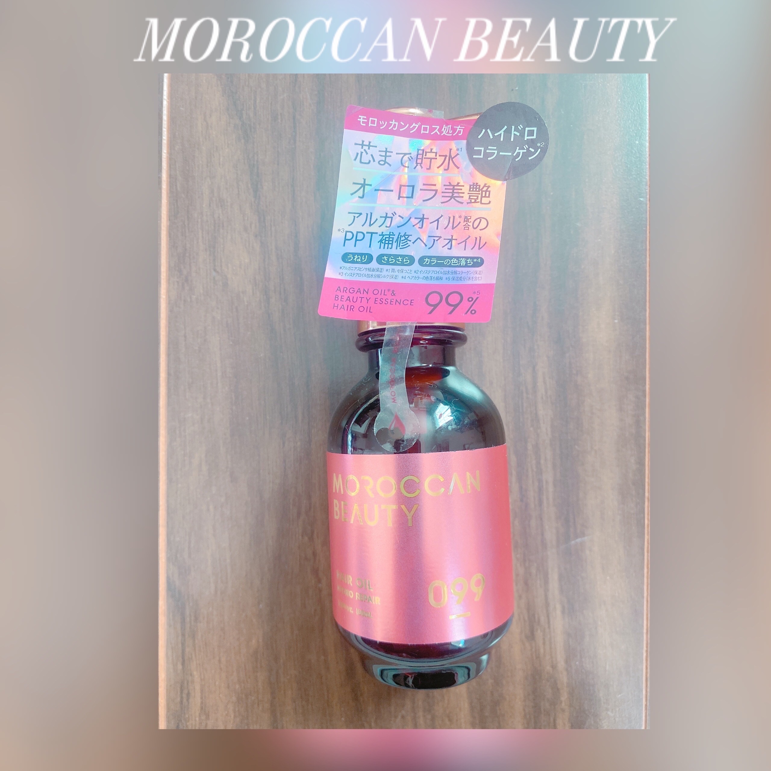 モロッカンビューティ ハイドロリペア ヘアオイル/モロッカンビューティ/ヘアオイルを使ったクチコミ（1枚目）