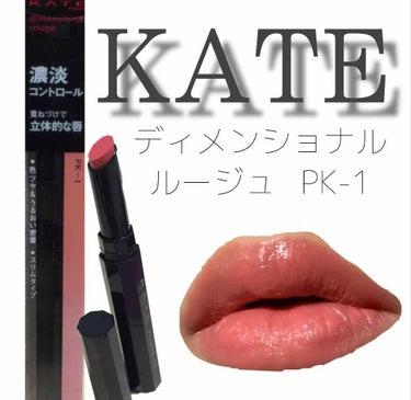 濃淡を操れる?✨
全12色のルージュ💄
￥1200というお安さ✋🏽
さすがKATE！

でも気になるは着け心地や発色は？？？💁🏻‍♀️

保湿成分に✧オリーブ果実油
                  