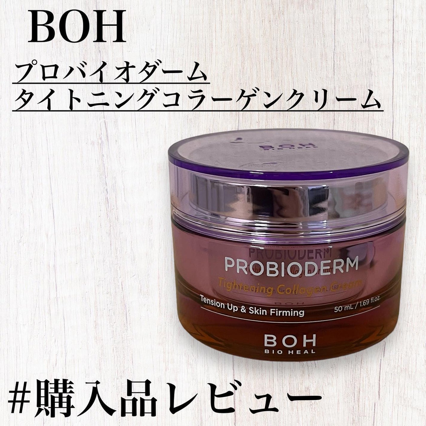 プロバイオダームタイトニングコラーゲンクリーム/BIOHEAL BOH/フェイスクリームを使ったクチコミ(1枚目)