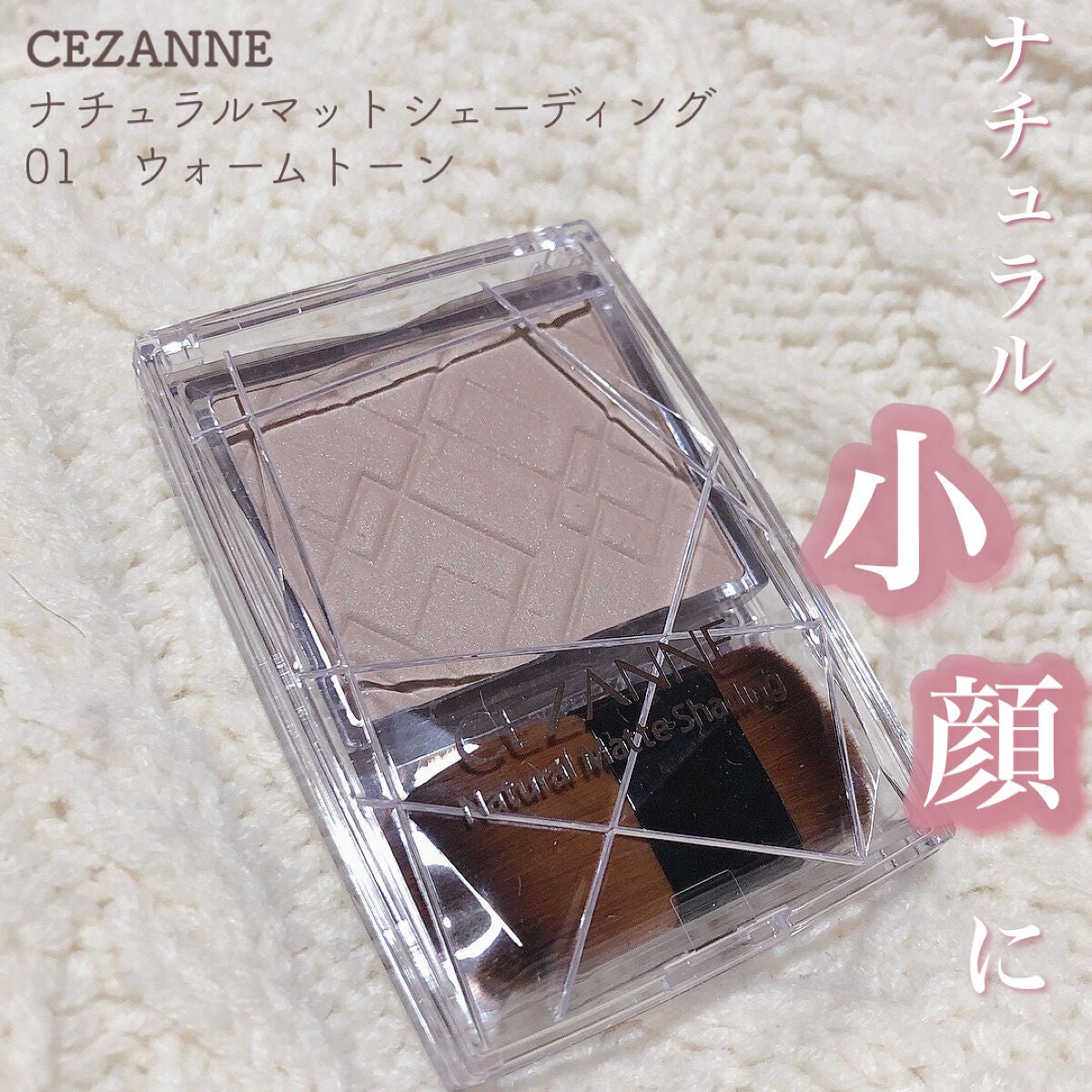ナチュラルマットシェーディング/CEZANNE/シェーディングを使ったクチコミ(1枚目)