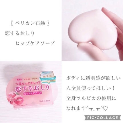 恋するおしり ヒップケアソープ/ペリカン石鹸/バスト・ヒップケアを使ったクチコミ(2枚目)