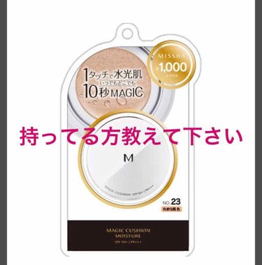 ミシャのクッションファンデーション

ずっと買おうか迷っています 💦

✔️乾燥肌
✔️目の下のクマとほほのくすみをカバーしたい


↑同じように思っている方でミシャを
使っている方は使用感ぜひ教えてく