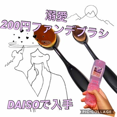 春姫ファンデーションブラシ(オーバル型)/DAISO/メイクブラシを使ったクチコミ（1枚目）