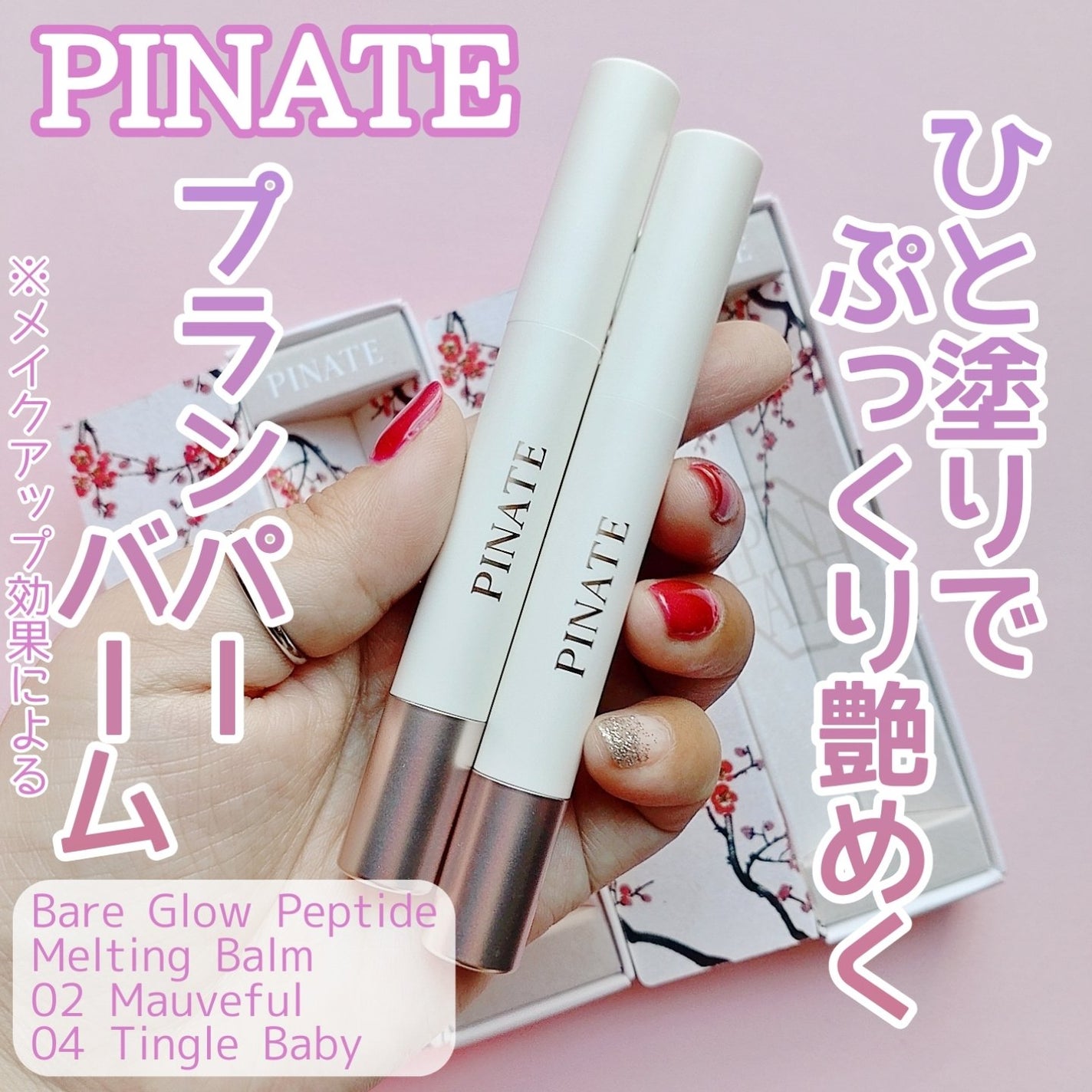 ベアグローペプチドメルティングバーム/PINATE/口紅を使ったクチコミ(1枚目)