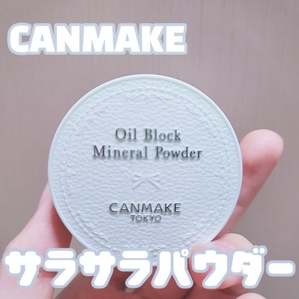 オイルブロックミネラルパウダー/キャンメイク/ルースパウダーを使ったクチコミ(1枚目)