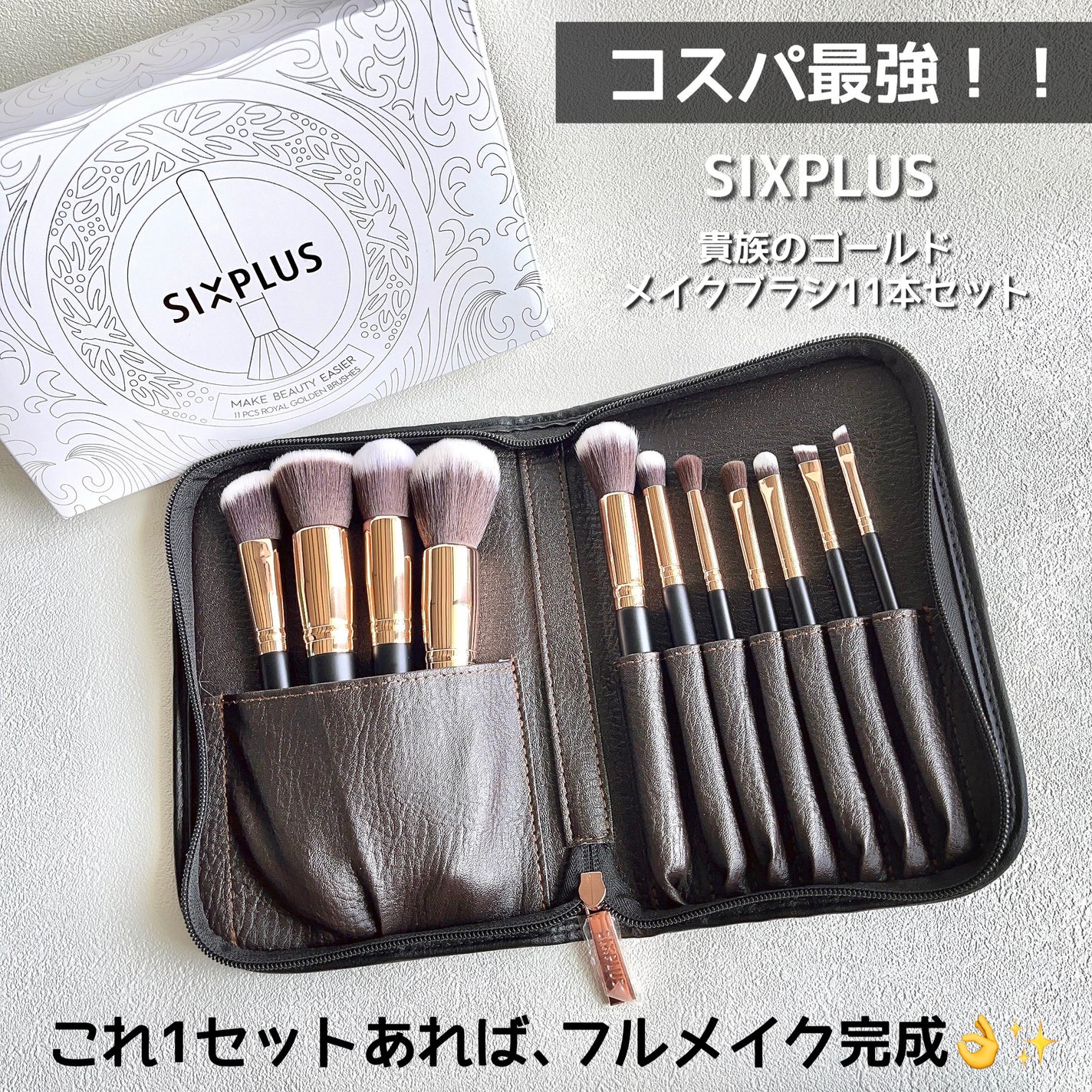 貴族のゴールド メイクブラシ11本セット 化粧ポーチ付き/SIXPLUS/メイクブラシを使ったクチコミ(1枚目)