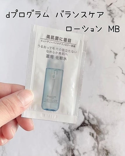 バランスケア ローション MB/d プログラム/化粧水を使ったクチコミ(2枚目)