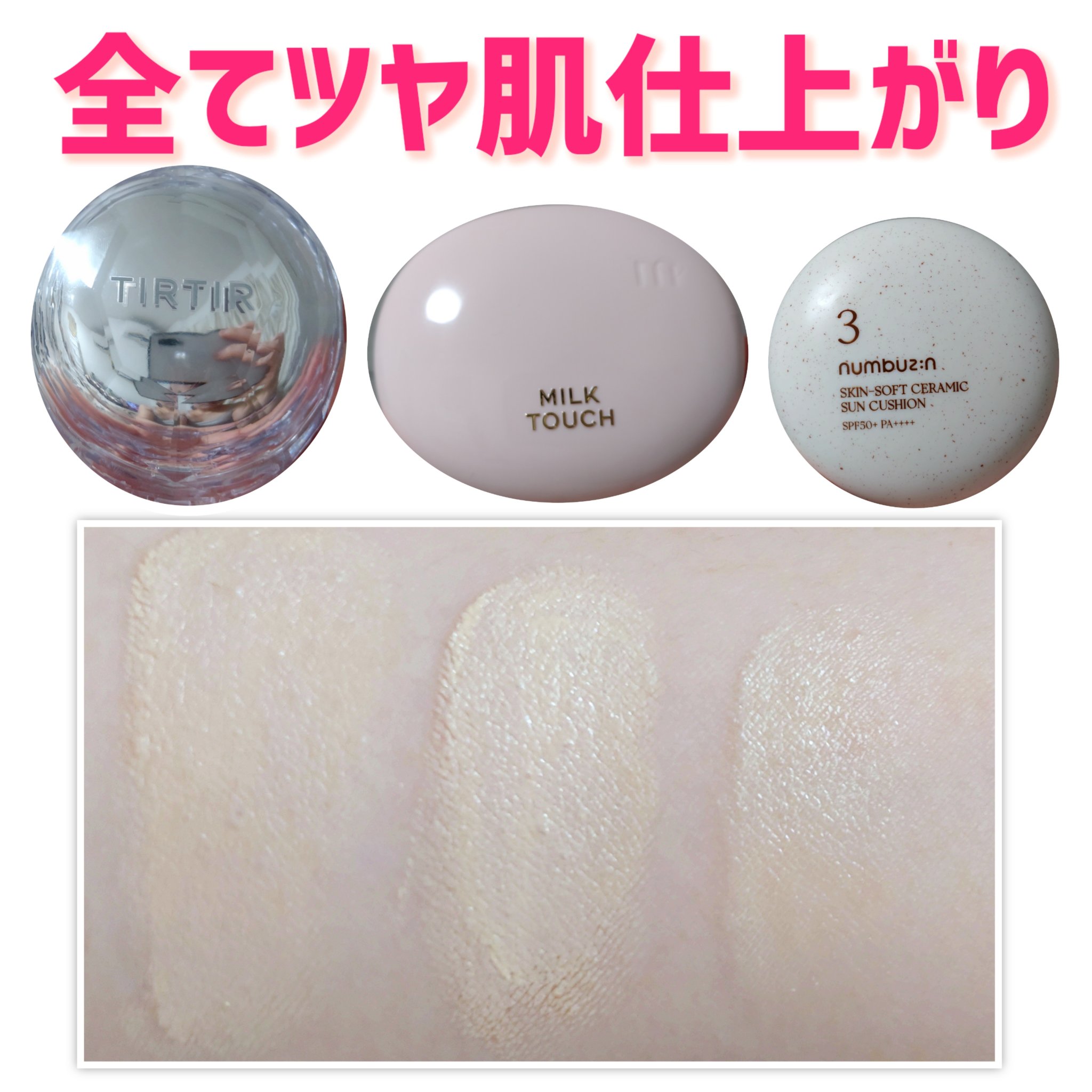 あなたはどっち派？numbuzin・Milk Touch・TIRTIR(ティルティル)の