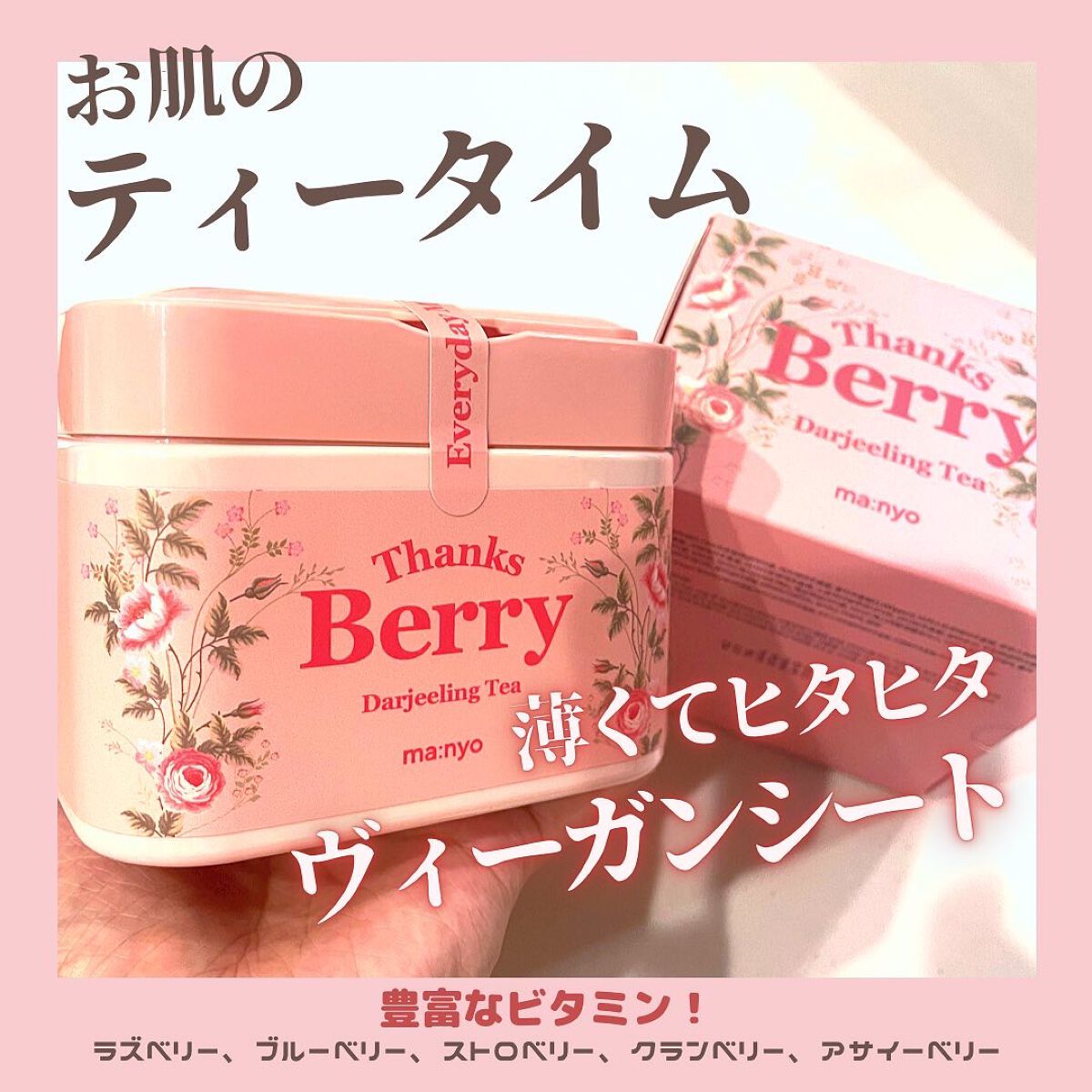 Thanks Berry ダージリンティー マスク/manyo/シートマスク・パックを使ったクチコミ（1枚目）