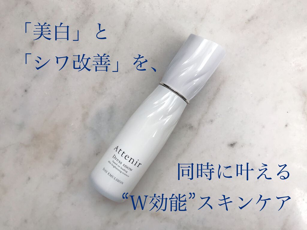 ドレススノー デイエマルジョン【医薬部外品】 /アテニア/乳液を使ったクチコミ（1枚目）