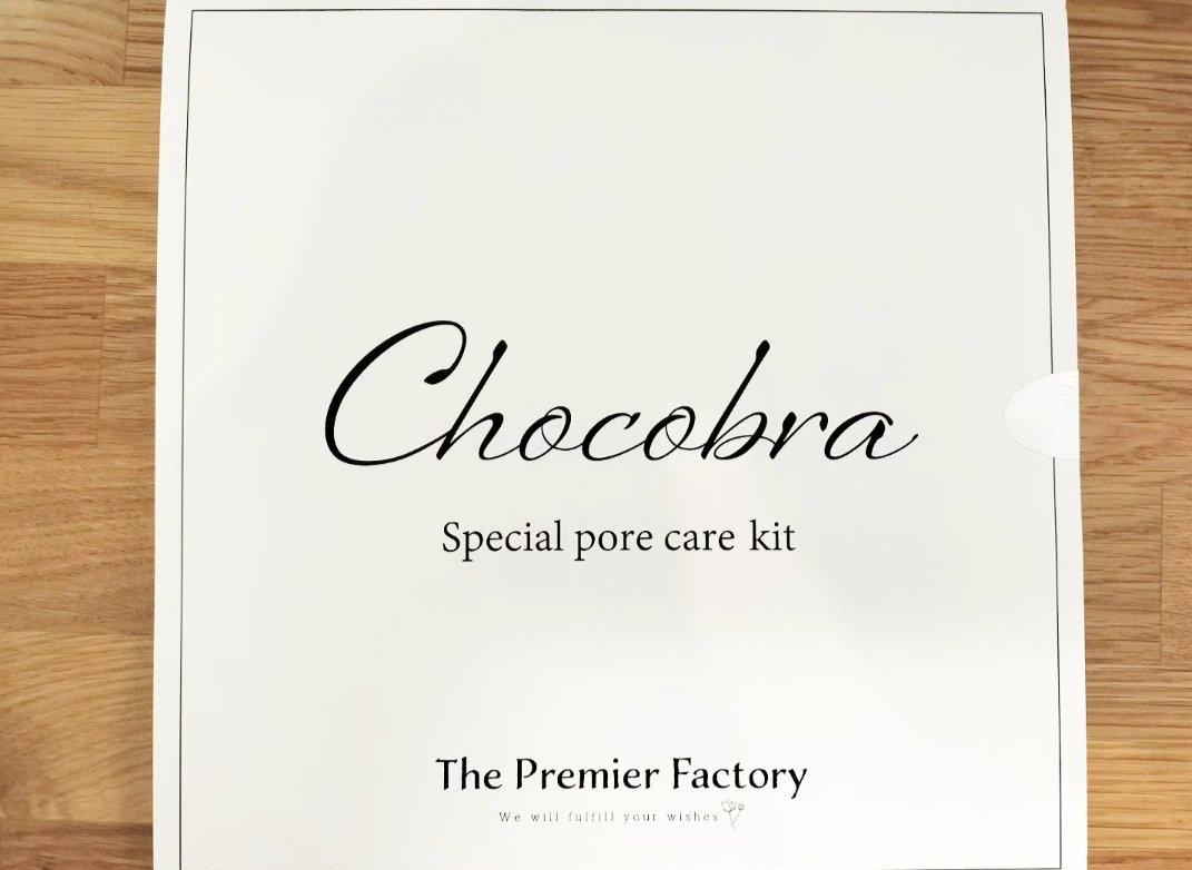 チョコブラ スペシャル毛穴ケアセット/Chocobra/スキンケアキットを使ったクチコミ（1枚目）