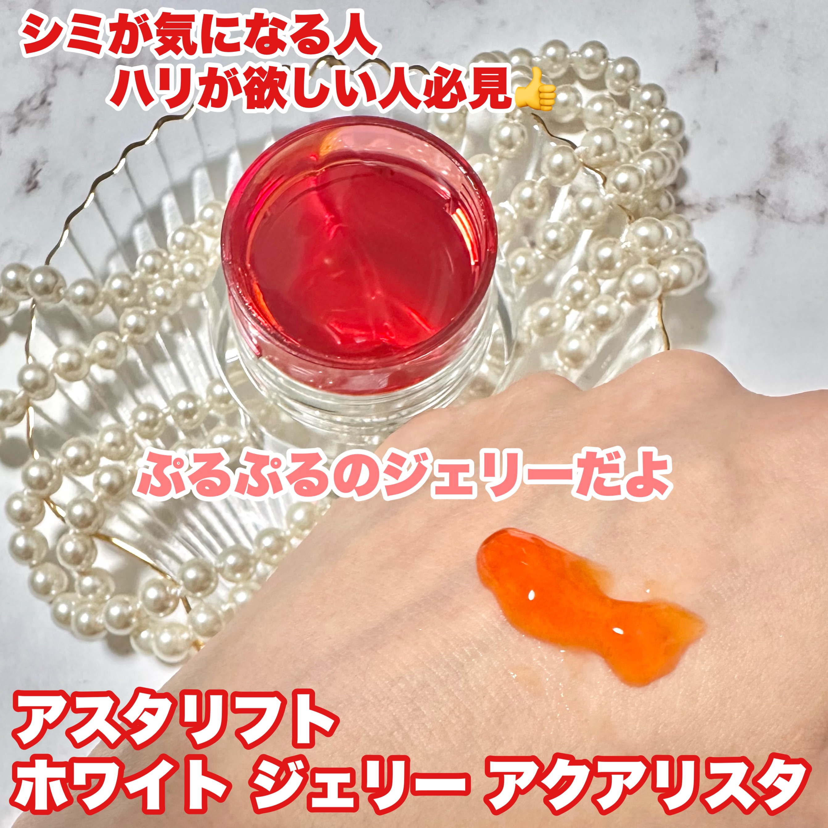 アスタリフト ホワイト ジェリー アクアリスタ 40g/アスタリフト/美容液を使ったクチコミ（2枚目）