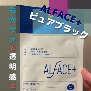 オルフェス ピュアブラック/ALFACE+/シートマスク・パックを使ったクチコミ（1枚目）