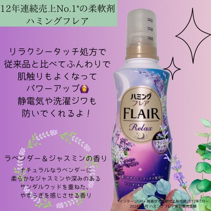 ハミングフレア リラックス ラベンダー&ジャスミンの香り/ハミングフレア/柔軟剤を使ったクチコミ(2枚目)