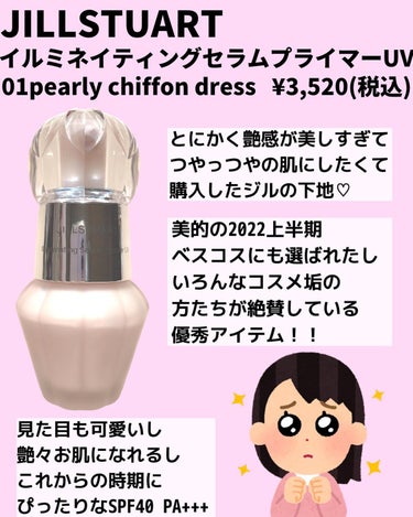 ジルスチュアート イルミネイティング セラムプライマー UV 01 pearly chiffon dress/JILL STUART/化粧下地を使ったクチコミ（2枚目）